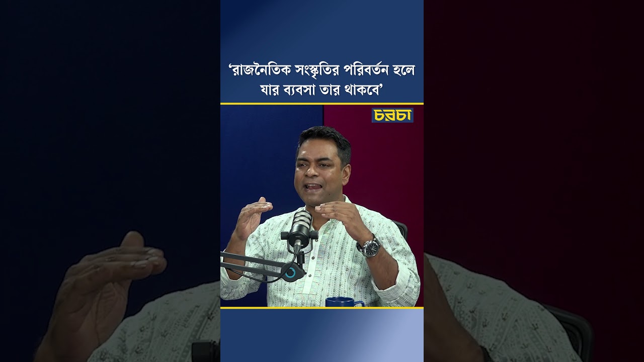 ‘রাজনৈতিক সংস্কৃতির পরিবর্তন হলে/ যার ব্যবসা তার থাকবে’