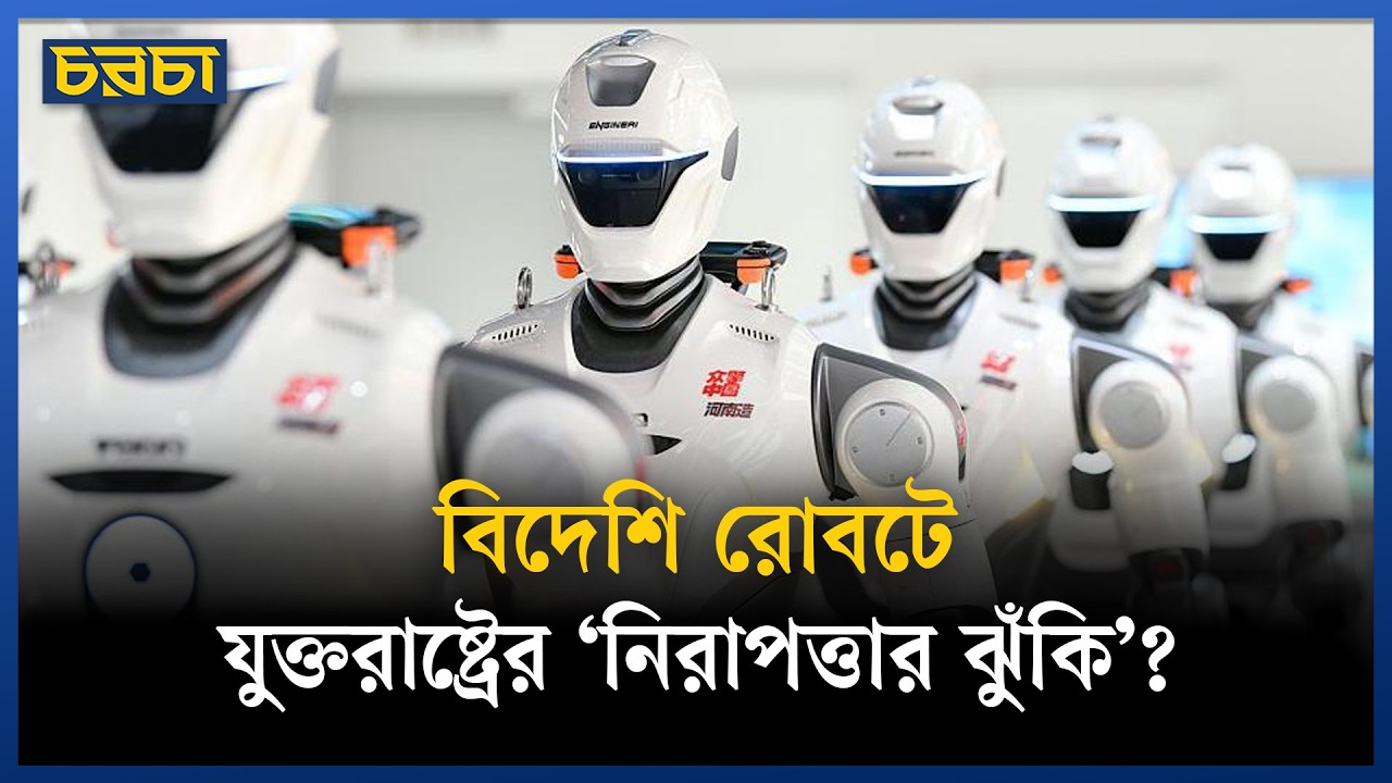 হিউম্যানয়েড রোবট আমদানিতে ট্রাম্পের নিষেধাজ্ঞা 