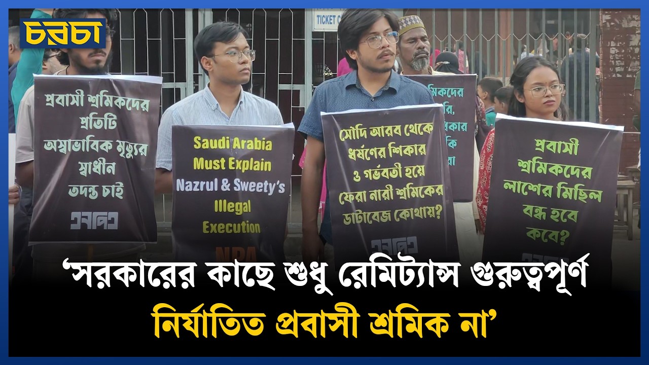 ‘সৌদি আরবে দুজন নাগরিককে শিরশ্ছেদের ঘটনায় বাংলাদেশ সরকারকে কঠোর পদক্ষেপ নিতে হবে’