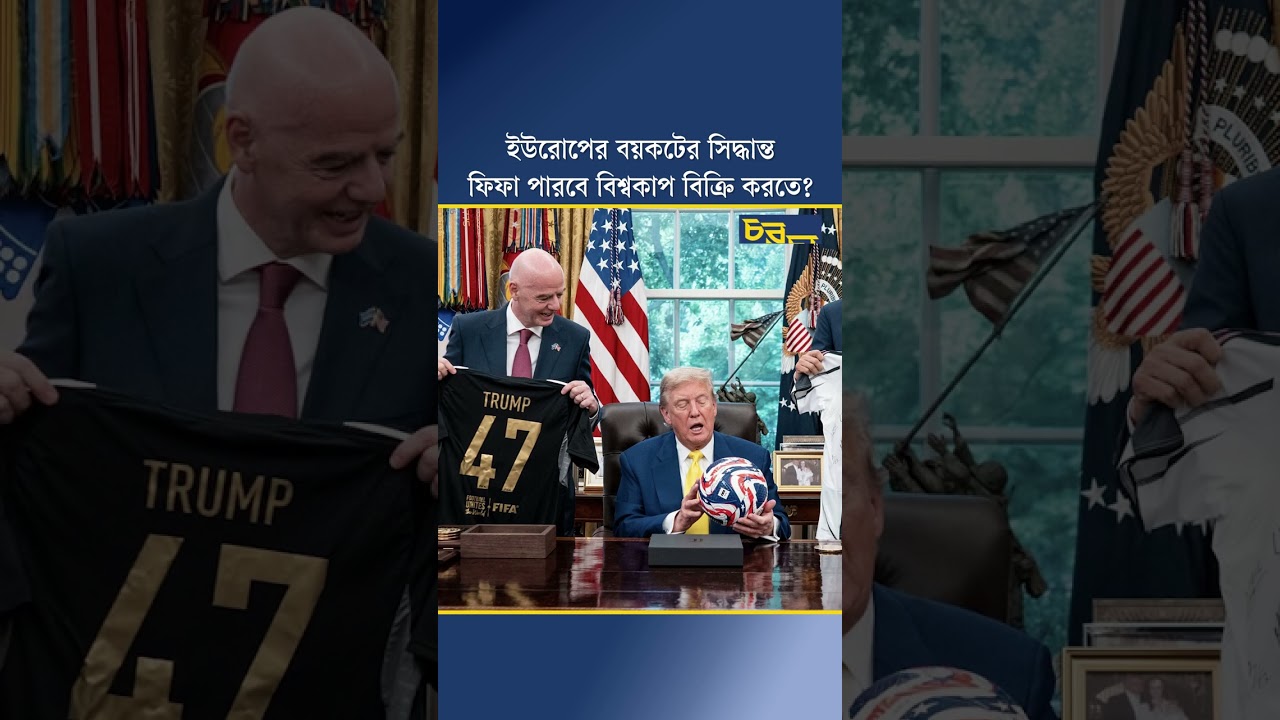 ইউরোপের বয়কটের সিদ্ধান্ত ফিফা পারবে বিশ্বকাপ বিক্রি করতে?