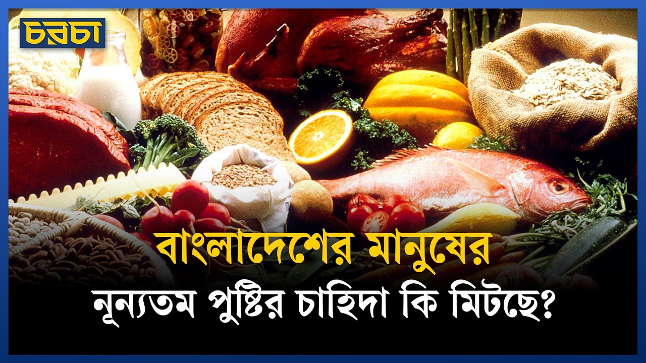 একজন বাংলাদেশির মাসে কোন খাবার কতটা প্রয়োজন?