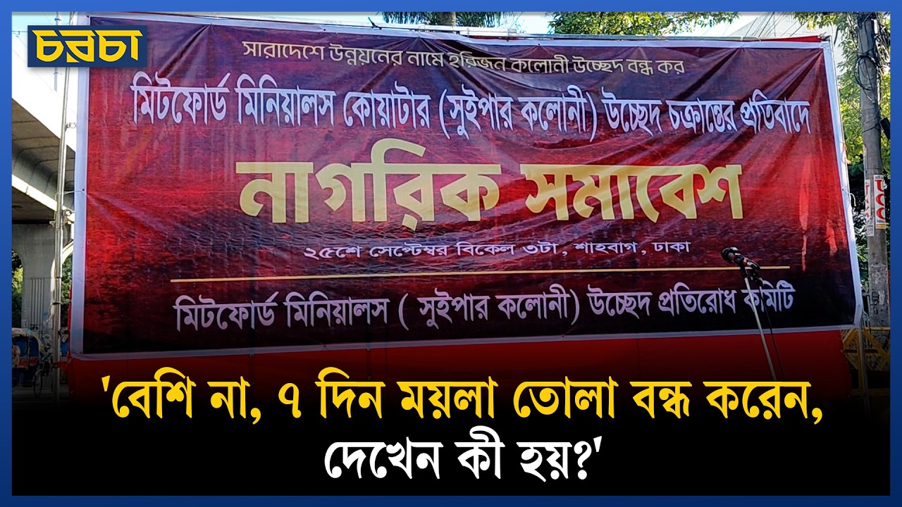 'বেশি না, ৭ দিন ময়লা তোলা বন্ধ করেন, দেখেন কী হয়?