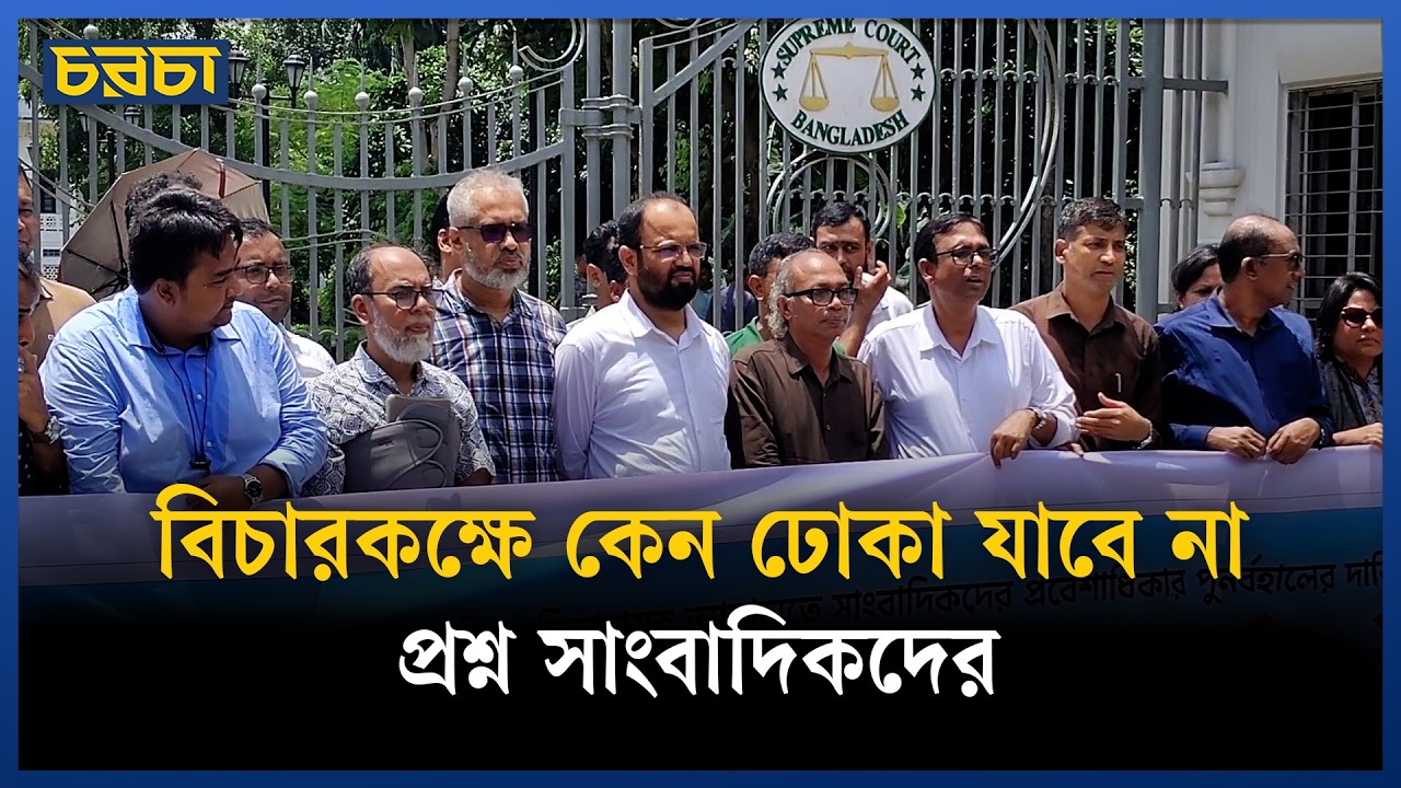 ‘বিচারকে দৃষ্টান্ত হিসেবে উপস্থাপন করতে গণমাধ্যমের অধিকার সুনিশ্চত করতে হয়’