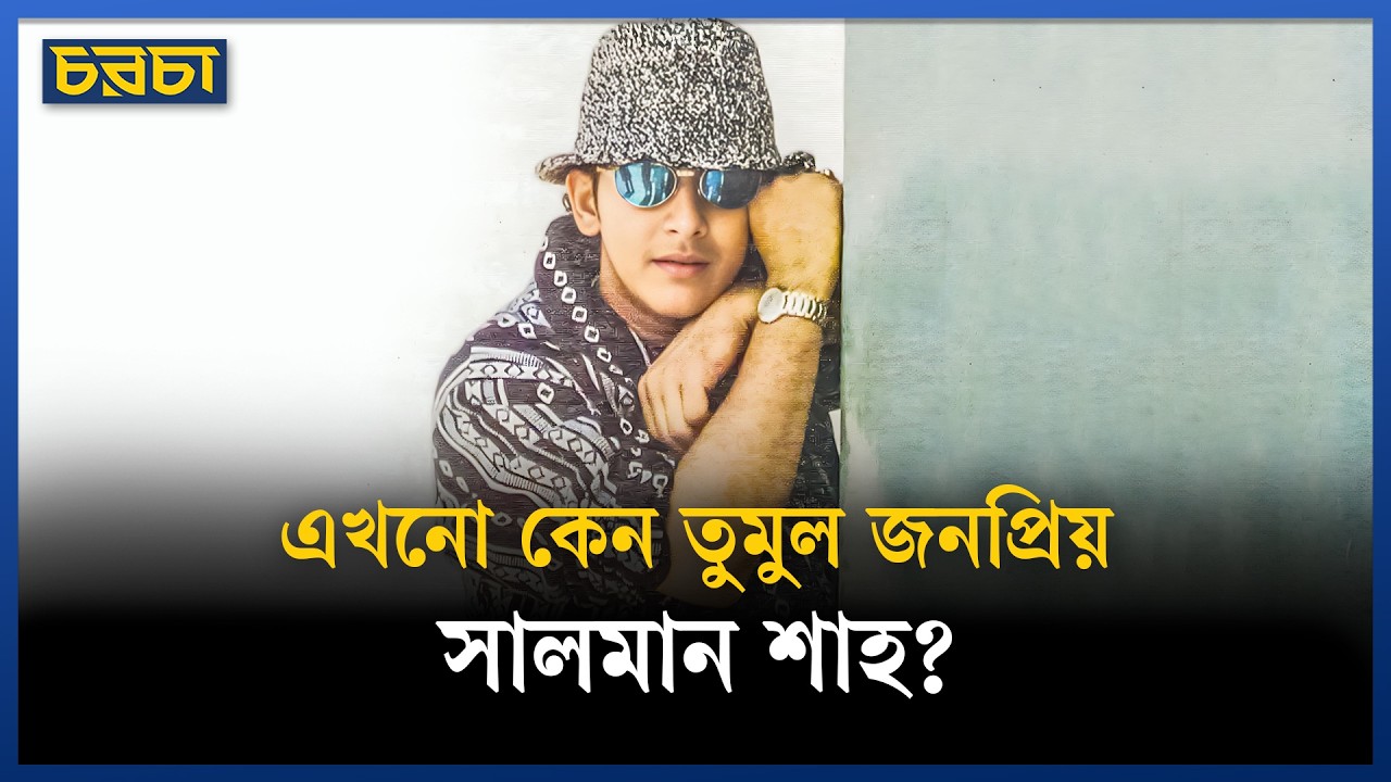 মৃত্যুর ৩০ বছর পরও সালমান শাহ কীভাবে এত জনপ্রিয়?