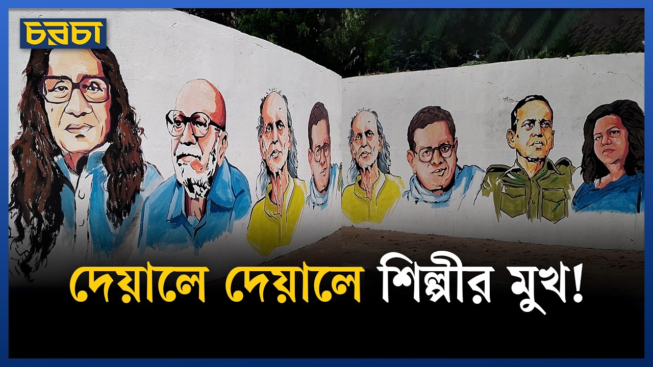 শহীদ মিনারের পাশের দেয়ালে ঠাঁই পেল ১৪ গুণীজনের প্রতিকৃতি