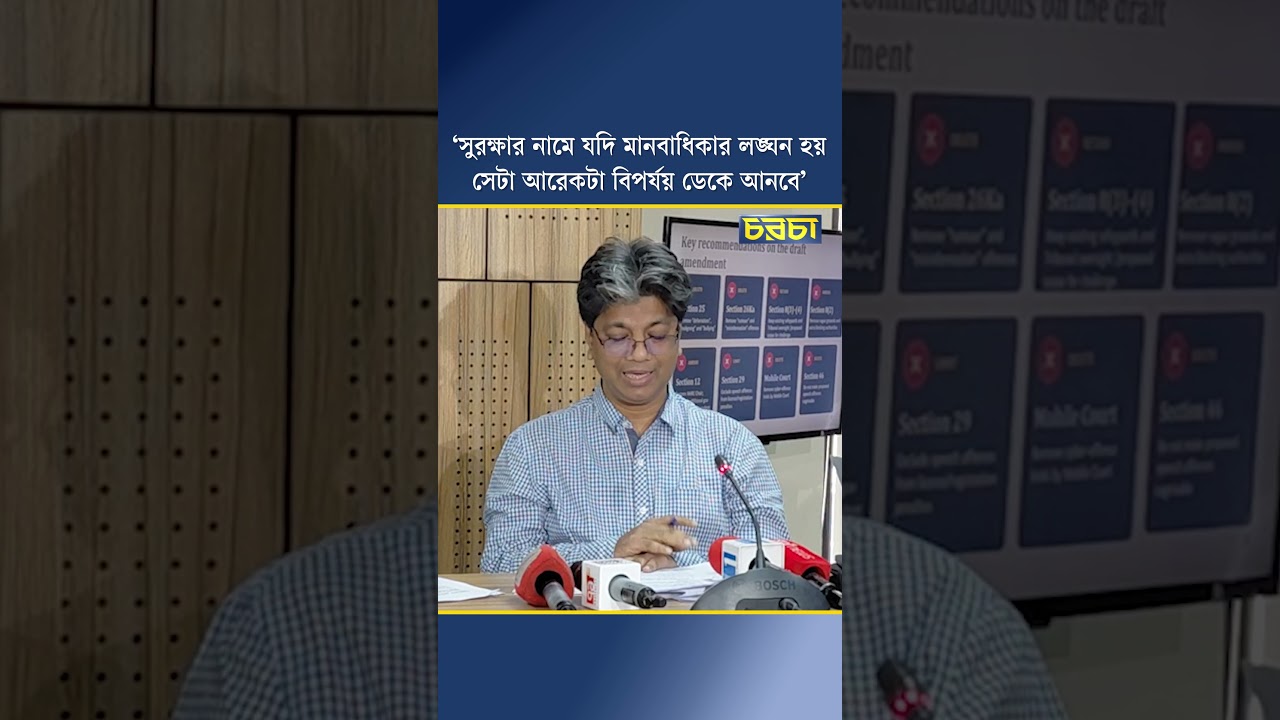 ‘সুরক্ষার নামে যদি মানবাধিকার লঙ্ঘন হয় সেটা আরেকটা বিপর্যয় ডেকে আনবে’