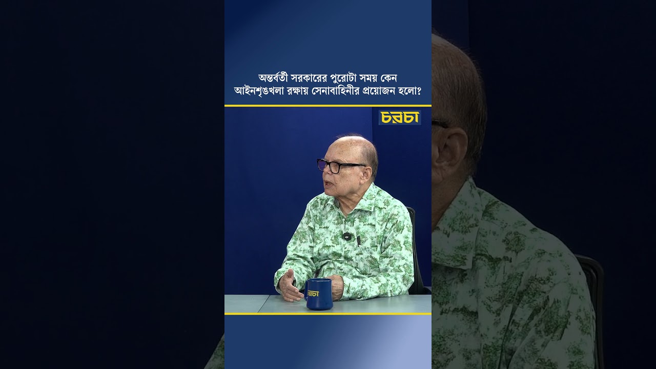 অন্তর্বর্তী সরকারের পুরোটা সময় কেন আইনশৃঙখলা রক্ষায় সেনাবাহিনীর প্রয়োজন হলো?