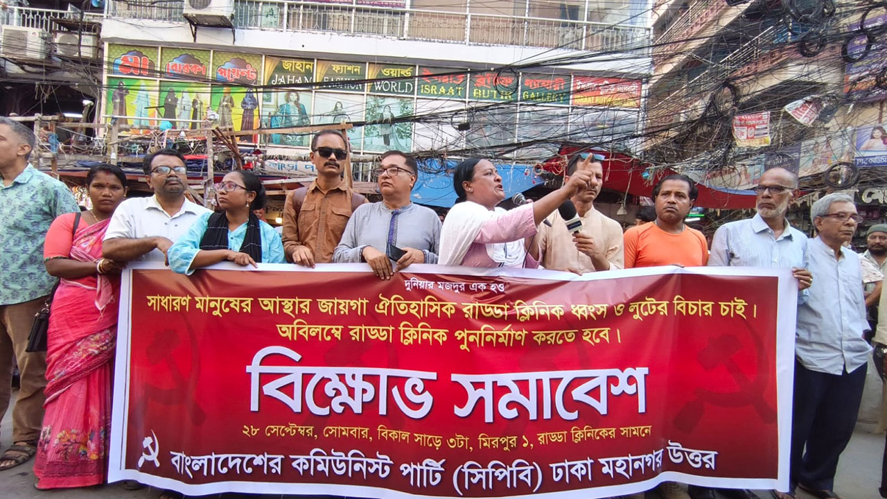 রাড্ডায় ভাঙচুর-লুণ্ঠনে দায়ীদের বিচারের দাবিতে সিপিবির বিক্ষোভ