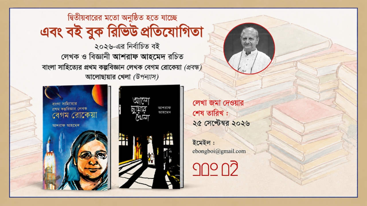 শুরু হয়েছে ‘এবং বই বুক রিভিউ প্রতিযোগিতা’ 