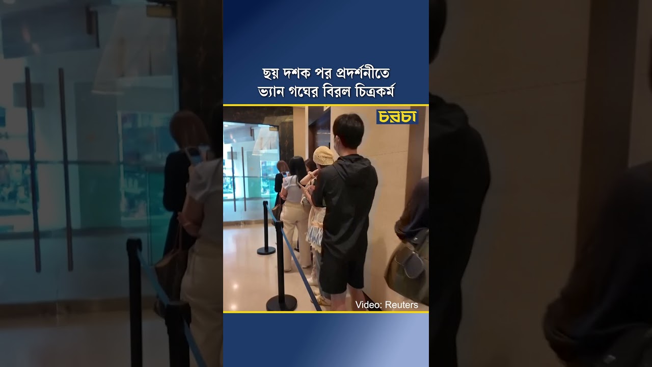 ছয় দশক পর প্রদর্শনীতে ভ্যান গঘের বিরল চিত্রকর্ম