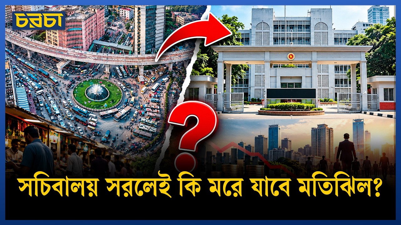 সচিবালয় আগারগাঁওয়ে গেলে বদলে যাবে ঢাকার অর্থনীতির প্রাণকেন্দ্র?