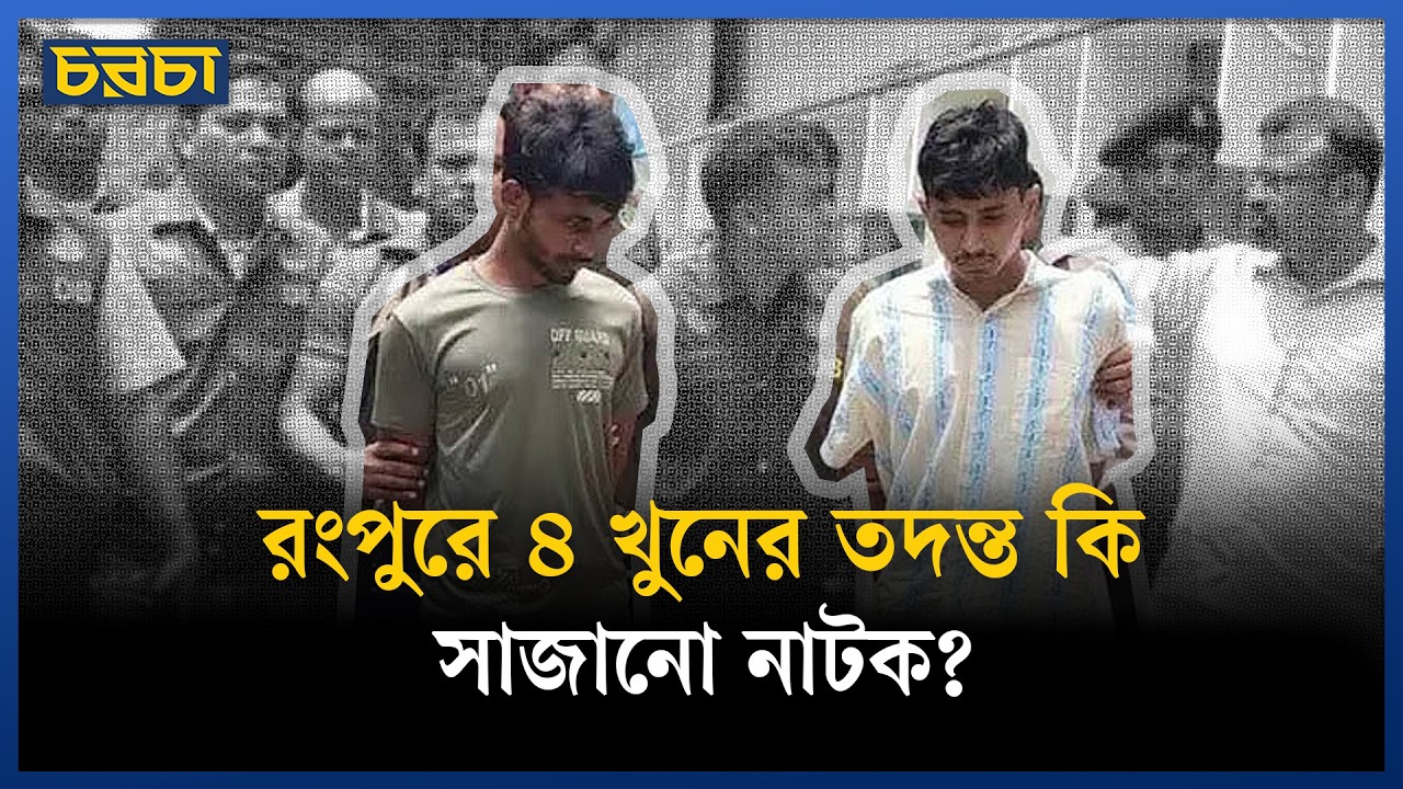 সিদ্ধার্থ-মুগ্ধের স্বীকারোক্তির বাইরে ছিল না কোনো তথ্যপ্রমাণ