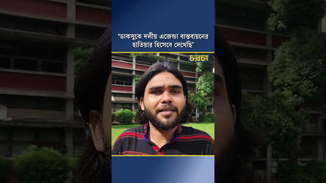 ‘ডাকসুকে দলীয় এজেন্ডা বাস্তবায়নের হাতিয়ার হিসেবে দেখেছি’ 