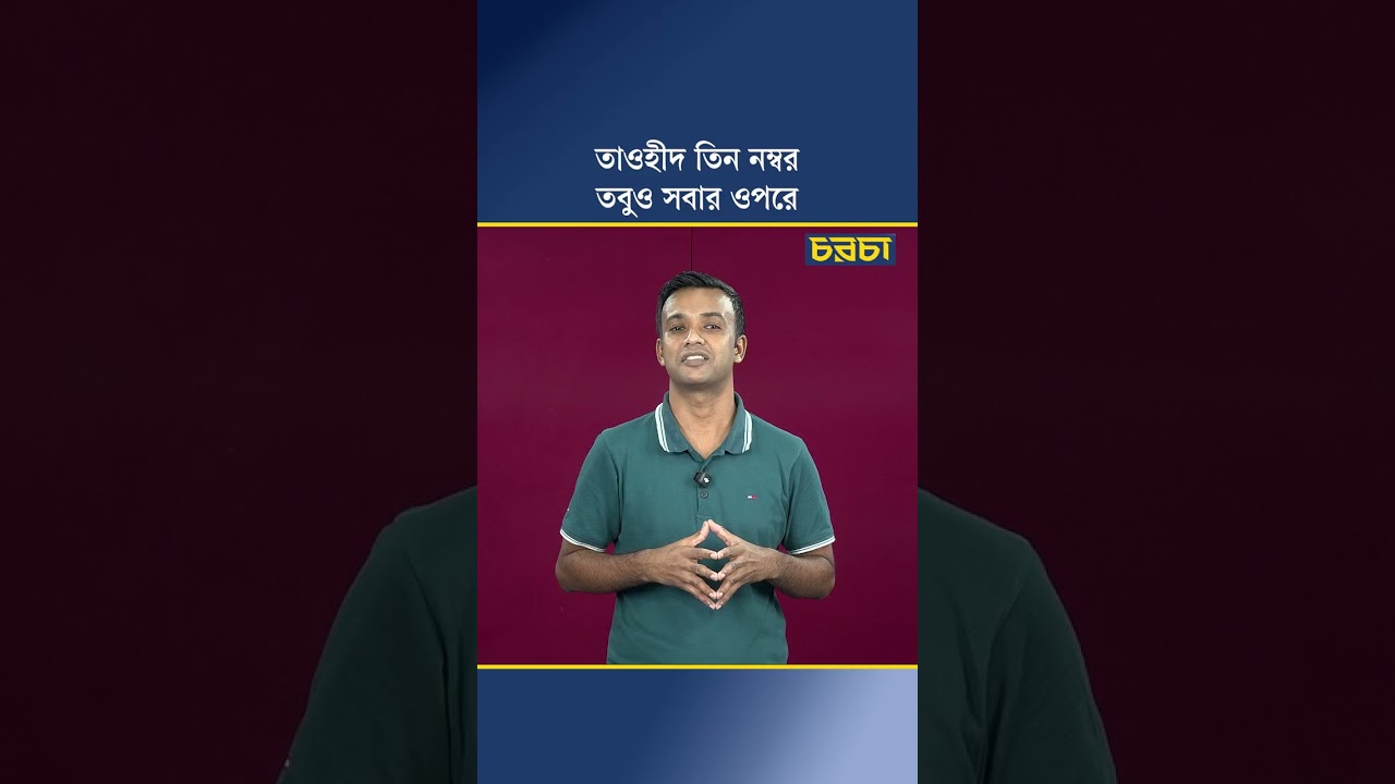 তাওহীদ তিন নম্বর, তবুও সবার ওপরে