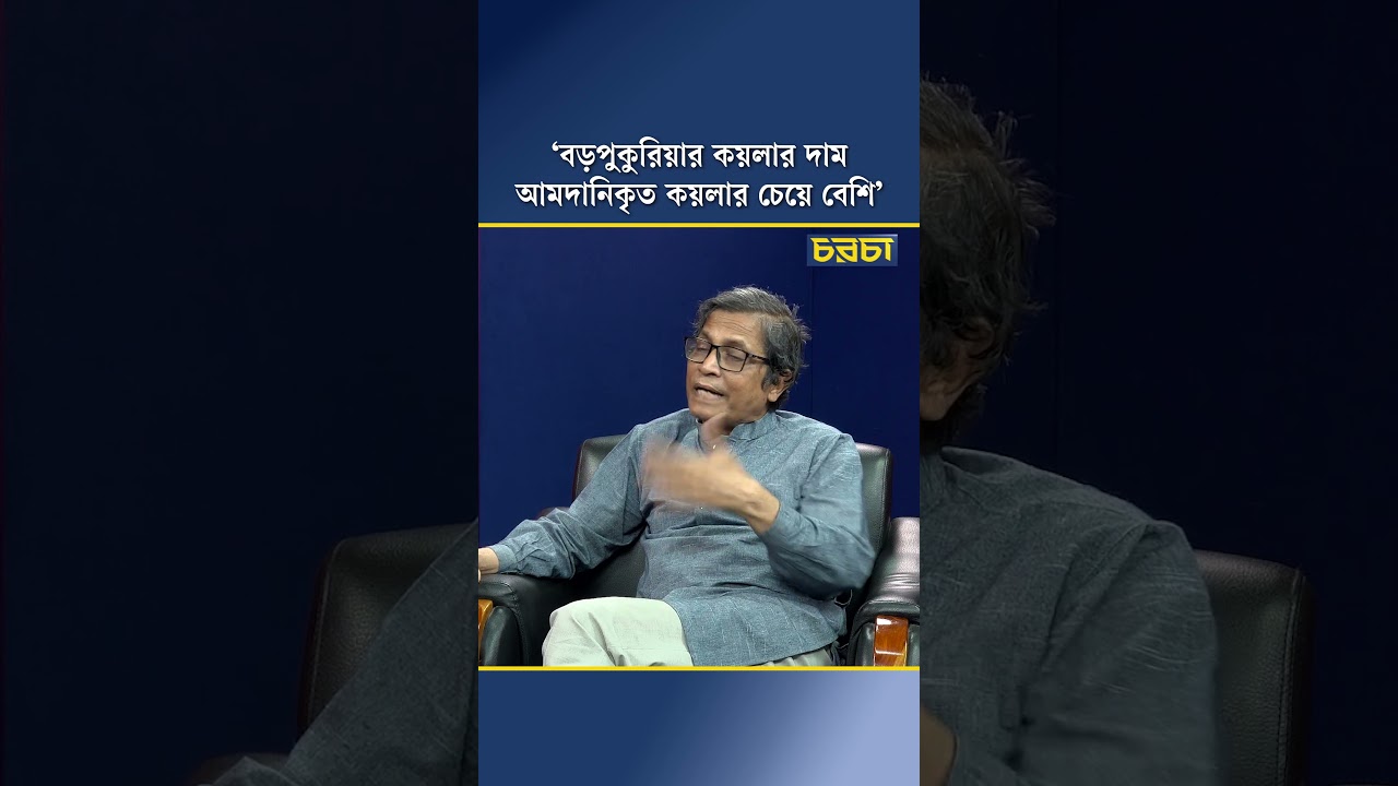 ‘বড়পুকুরিয়ার কয়লার দাম আমদানিকৃত কয়লার চেয়ে বেশি’ 