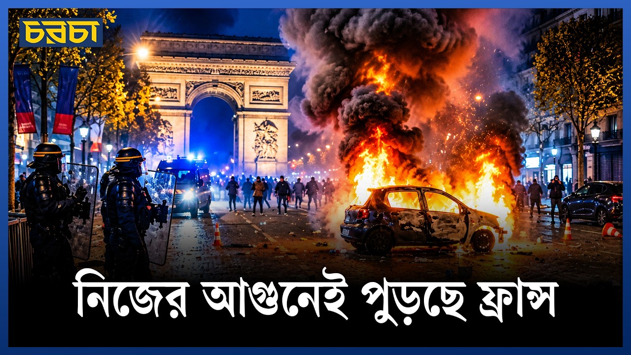ফ্রান্সের আন্দোলন এত সহিংস হলো কীভাবে?