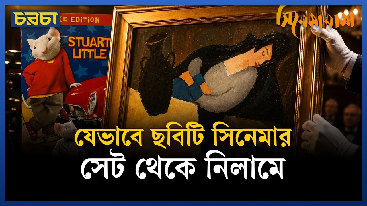 ৯০ বছর নিখোঁজ থাকা ছবিটি মিলল স্টুয়ার্ট লিটল সিনেমার সেটে