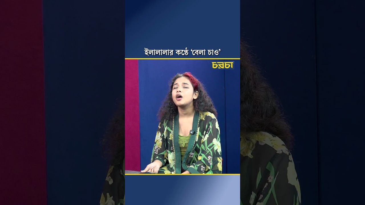 ইলালালার কণ্ঠে ‘বেলা চাও’ 