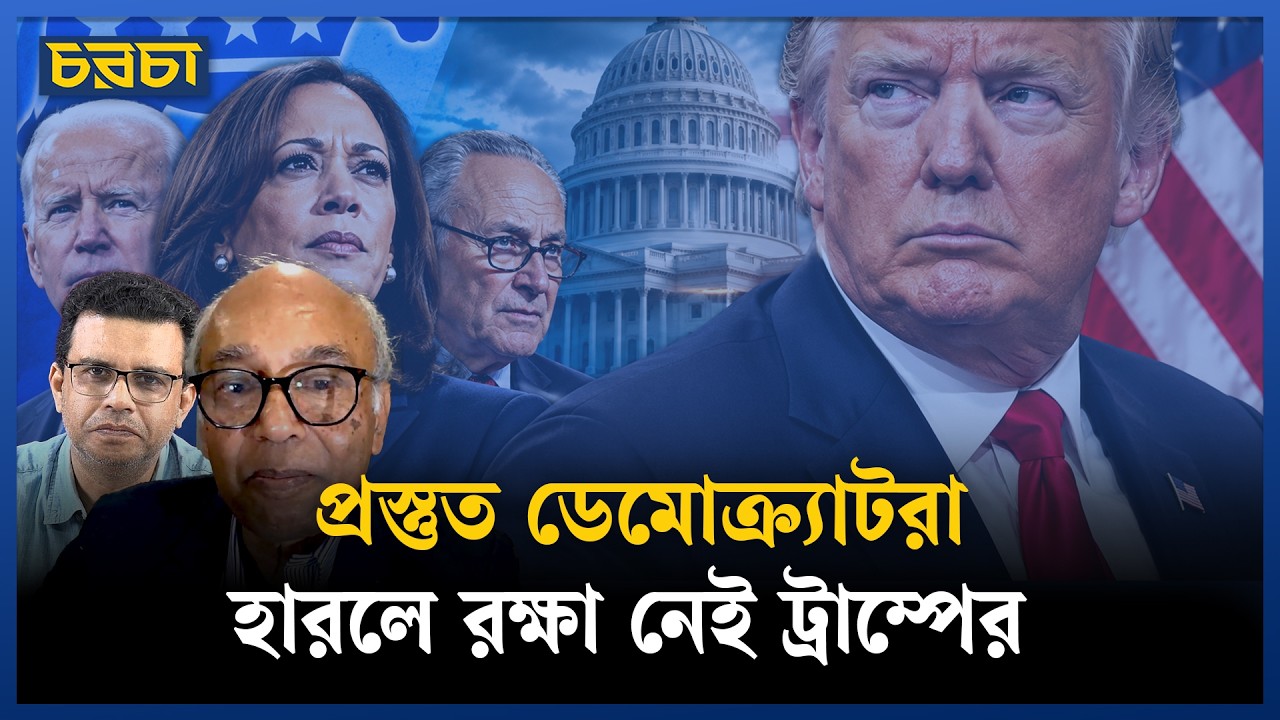 ট্রাম্প ও তার সঙ্গীদের জন্য প্রস্তুত ডেমোক্র্যাটরা 