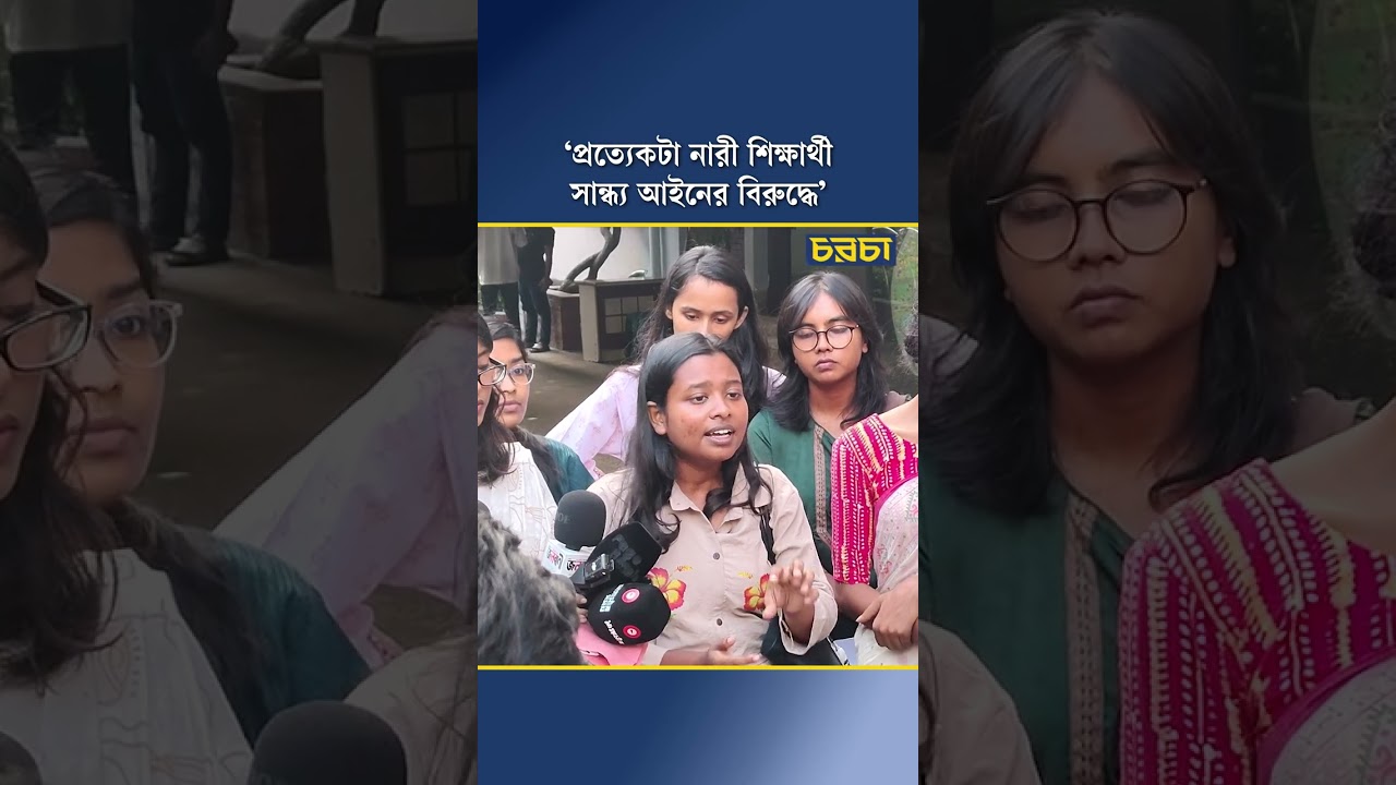 ‘প্রত্যেকটা নারী শিক্ষার্থী সান্ধ্য আইনের বিরুদ্ধে’