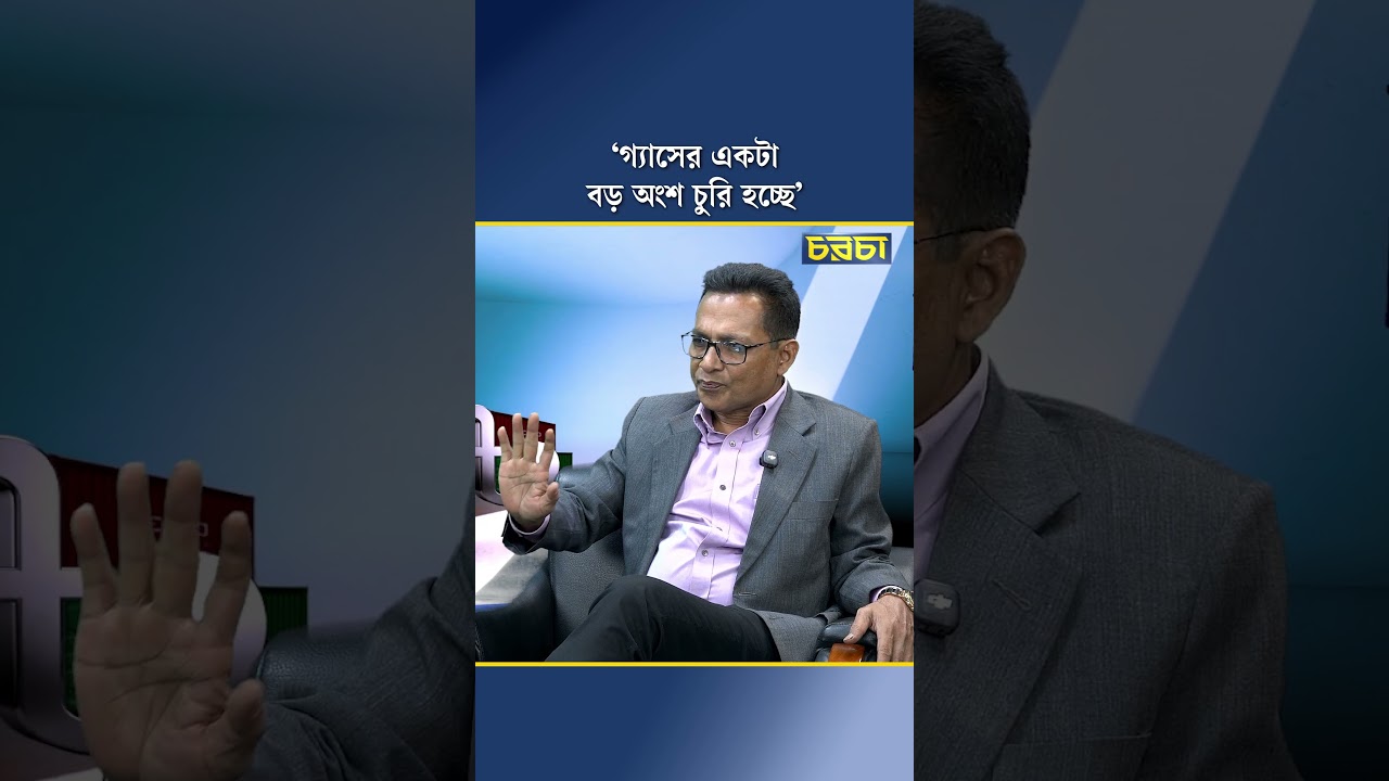 ‘গ্যাসের একটা বড় অংশ চুরি হচ্ছে’