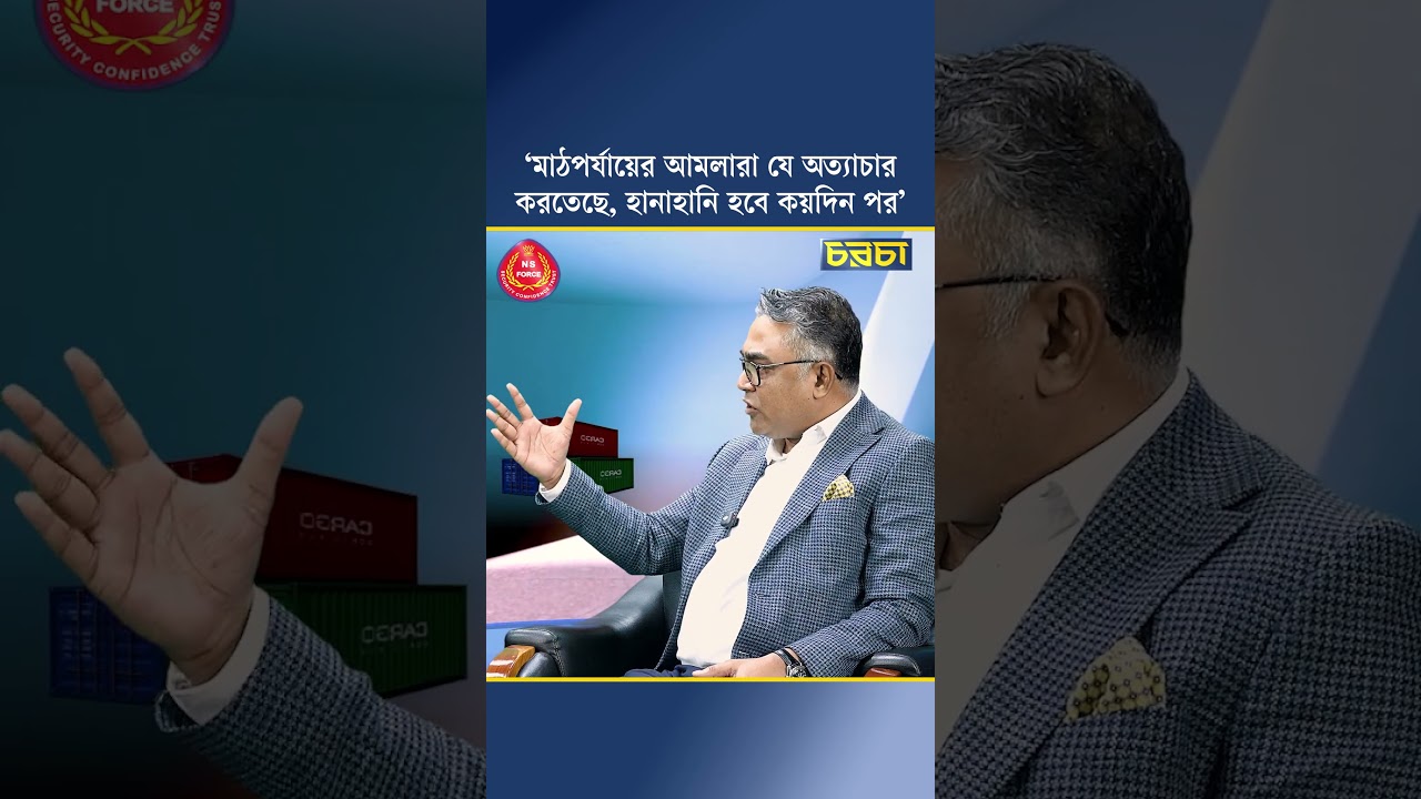 ‘মাঠপর্যায়ের আমলারা যে অত্যাচার করতেছে, হানাহানি হবে কয়দিন পর’ 