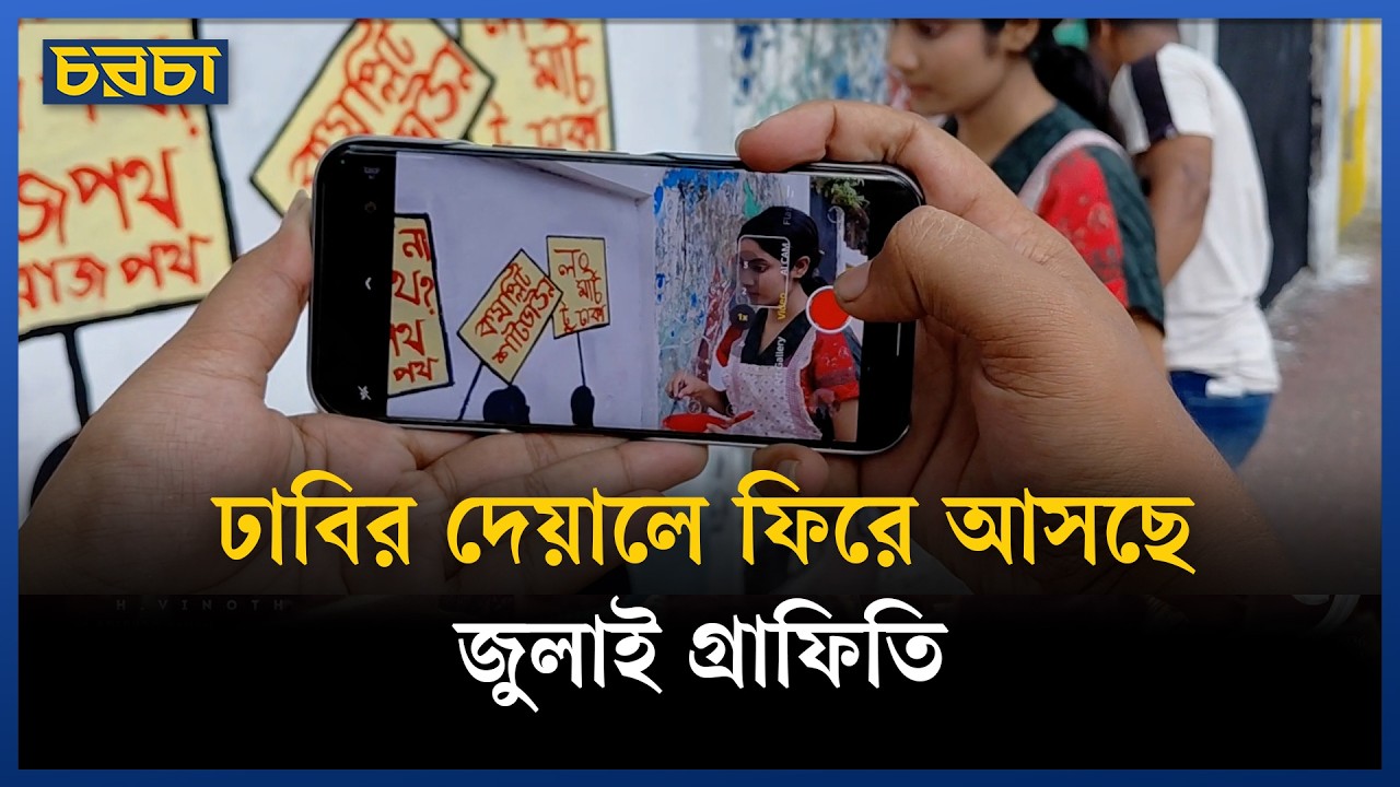গণঅভ্যুত্থানের দেয়ালচিত্রগুলো ফিরে পাচ্ছে রঙ