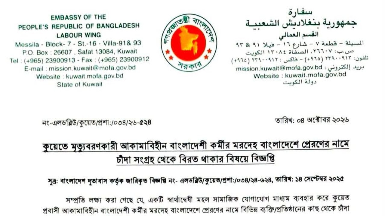 কুয়েতে মৃত প্রবাসীদের মরদেহ পাঠাতে চাঁদা তোলা নিয়ে বাংলাদেশ দূতাবাসের সতর্কতা