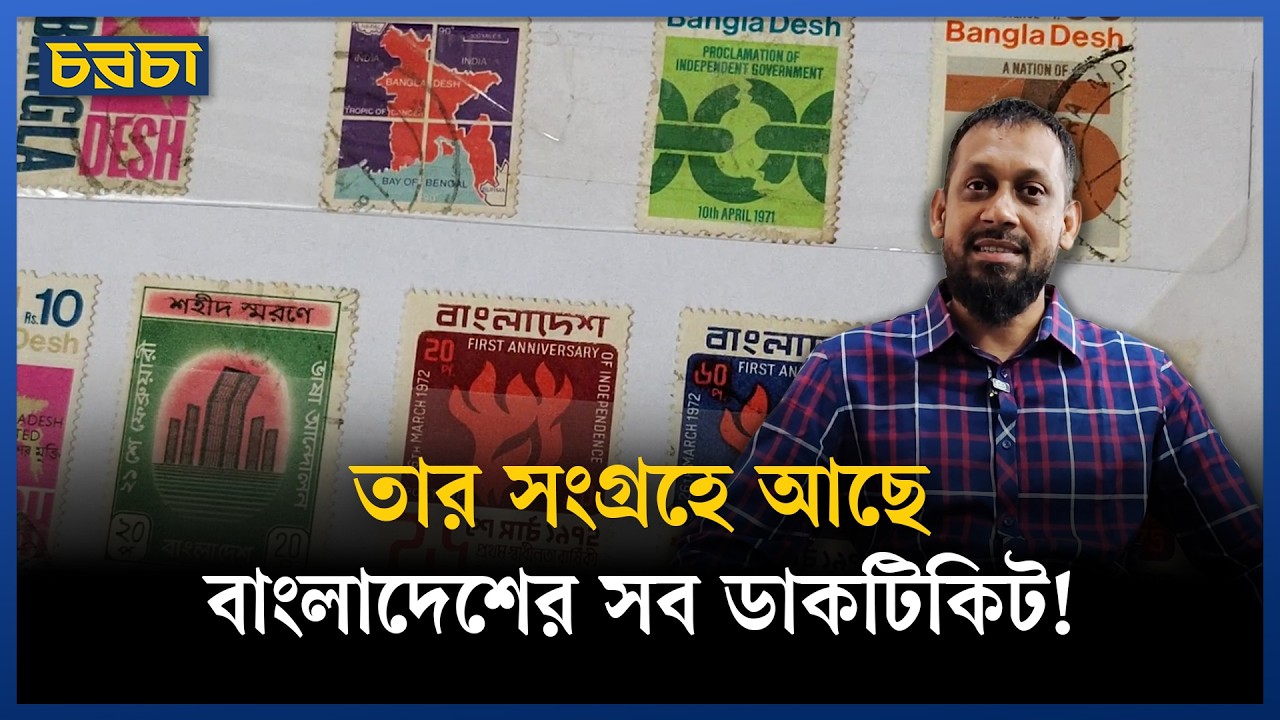 ডাকটিকিটের সংগ্রহে বাংলাদেশের মুখচ্ছবি 