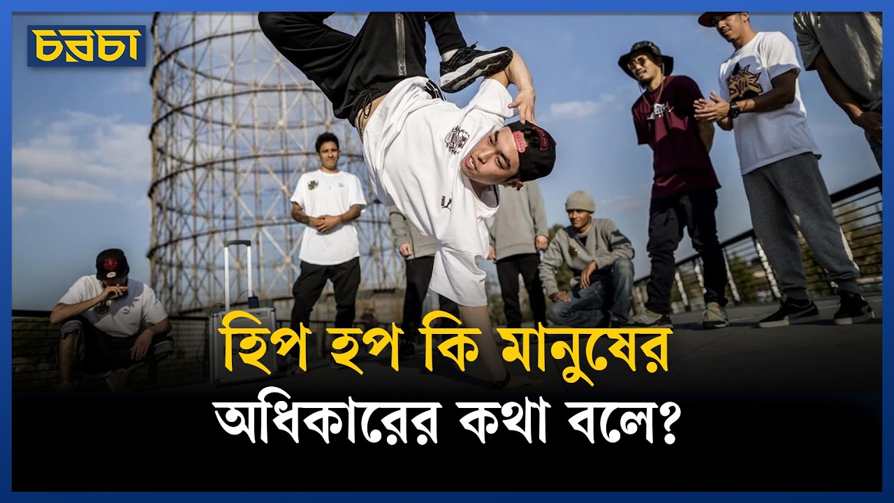 হিপ হপ কি শুধুই গান নাকি লাইফস্টাইল