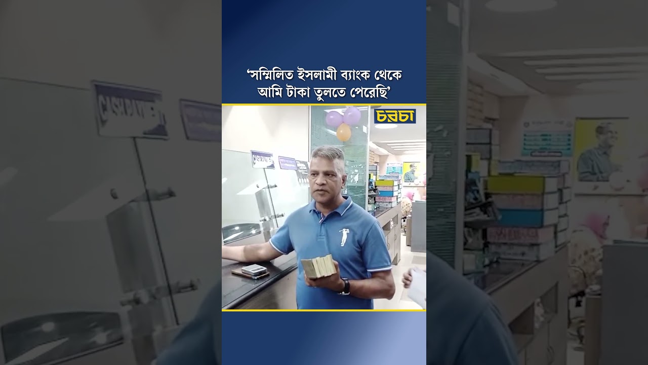 ‘‎সম্মিলিত ইসলামী ব্যাংক থেকে আমি টাকা তুলতে পেরেছি’ 