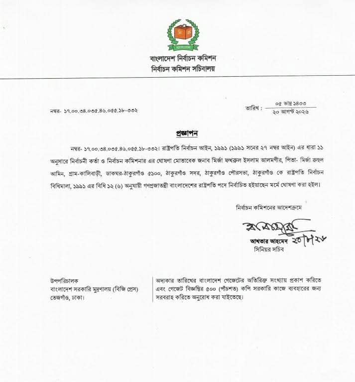 মির্জা ফখরুল ইসলাম আলমগীর রাষ্ট্রপতি নির্বাচিত হয়েছেন মর্মে প্রজ্ঞাপন জারি করেছে নির্বাচন কমিশন। ছবি: সংগৃহীত