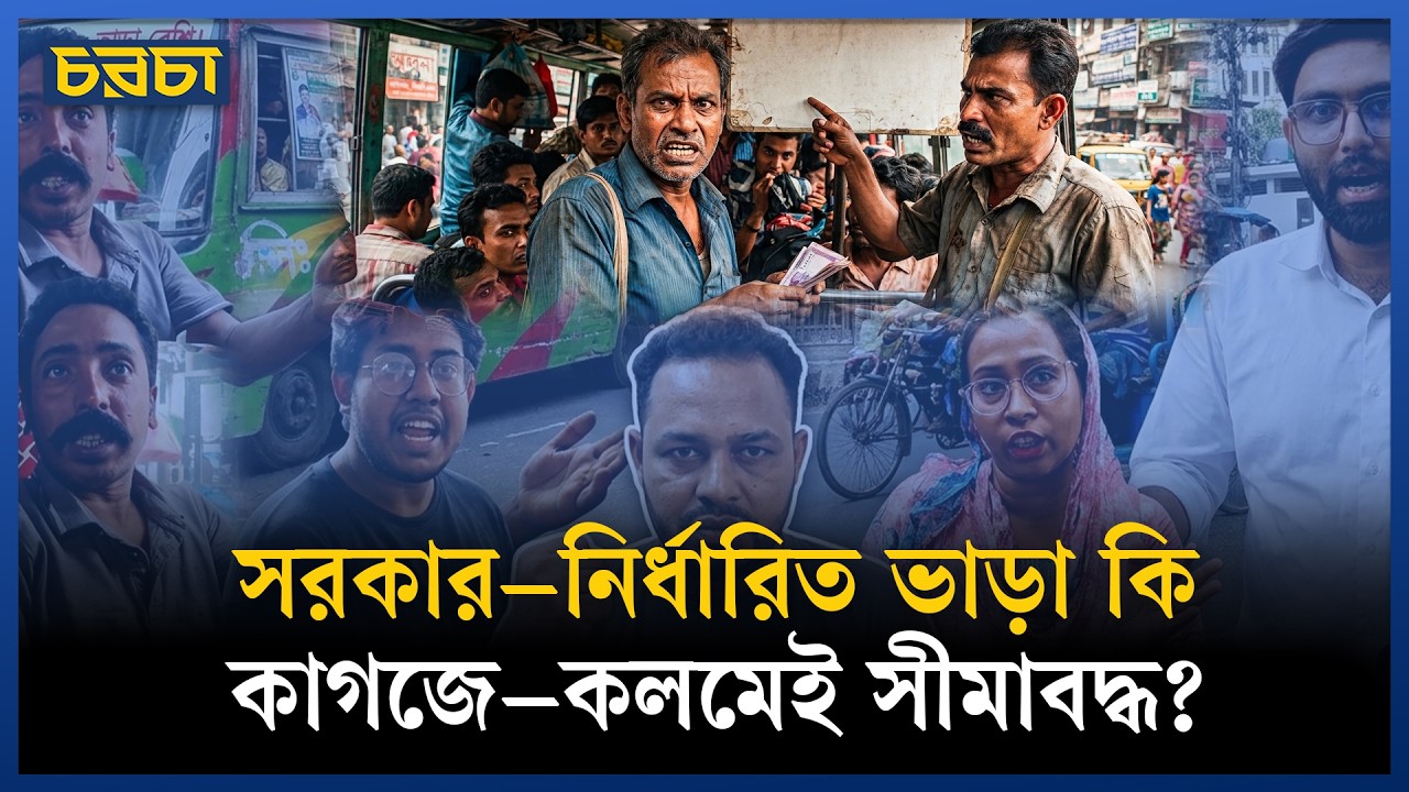 নির্ধারিত ভাড়ার অতিরিক্ত অর্থ আদায়, সাধারণ যাত্রীরা যাবে কোথায়?