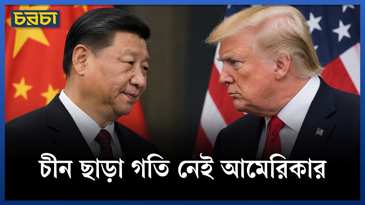 আমেরিকার অর্থনৈতিক নিষেধাজ্ঞায় নতি স্বীকার করবে তেহরান?