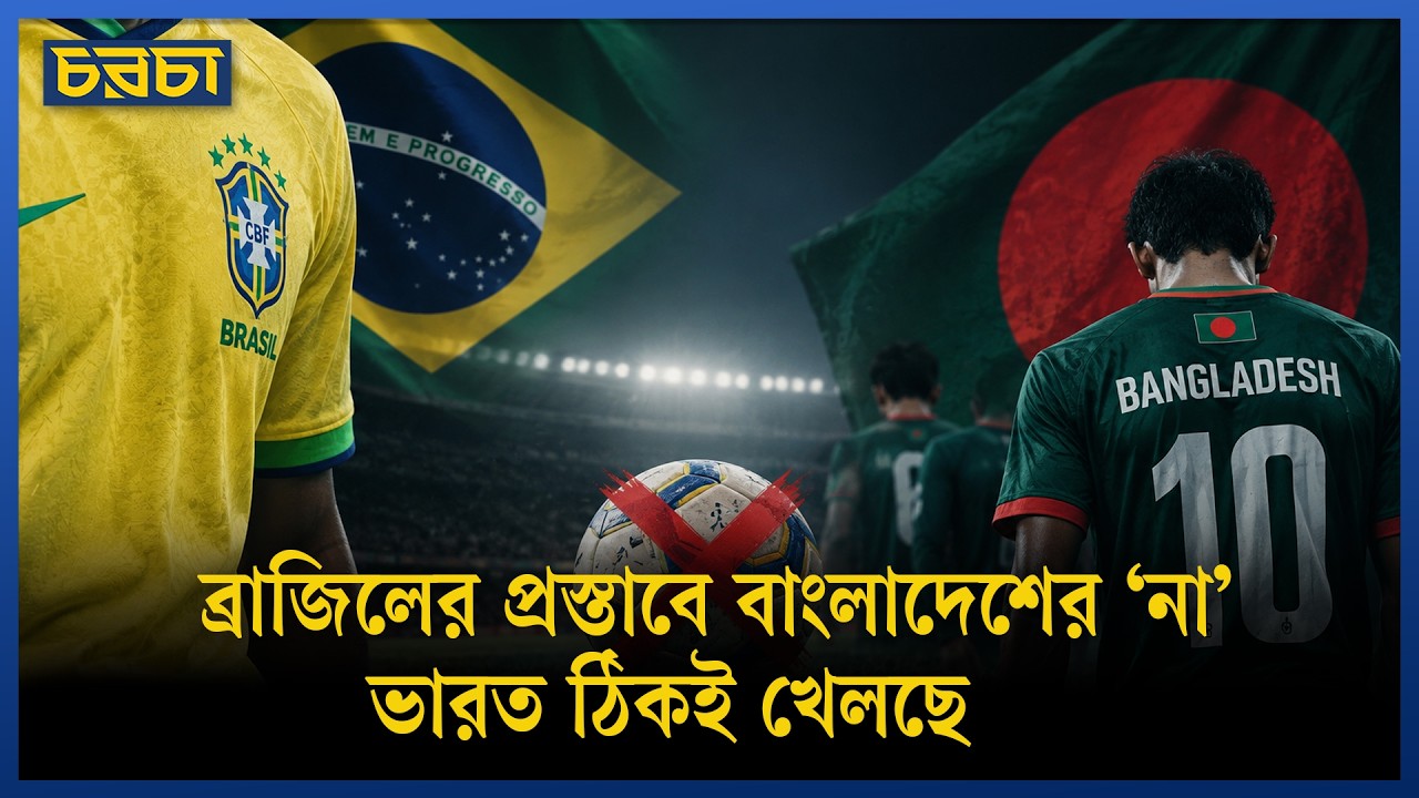 ব্রাজিলের সঙ্গে না খেলে আসিয়ান কাপে বাংলাদেশের লাভ হলো নাকি ক্ষতি?