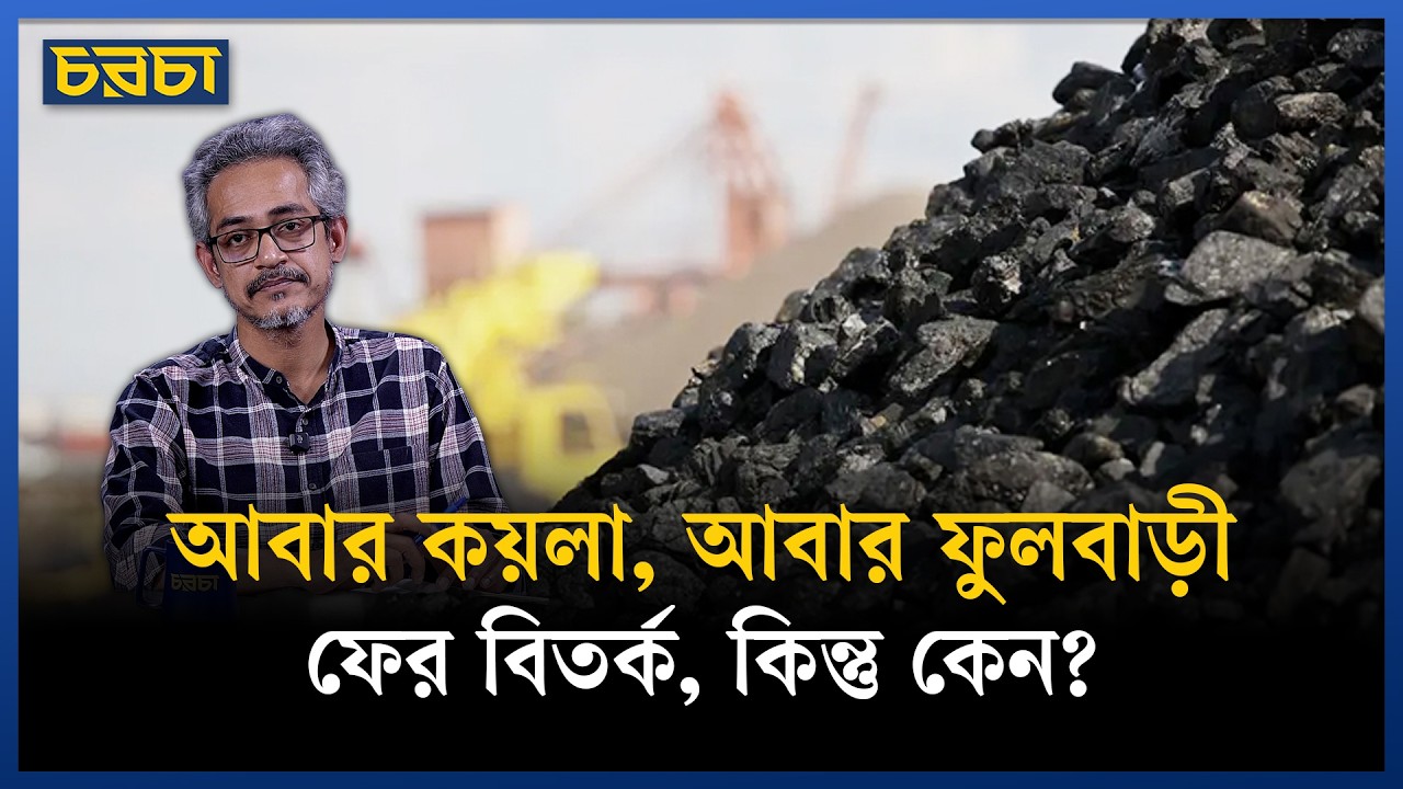 ফুলবাড়ীর কয়লা উত্তোলন নিয়ে ইতিহাসের পুনরাবৃত্তি হবে কি?