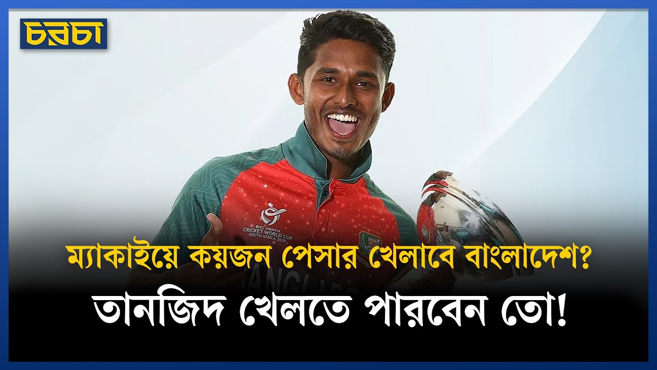 ম্যাকাইয়ে বাংলাদেশের একাদশে পরিবর্তন?