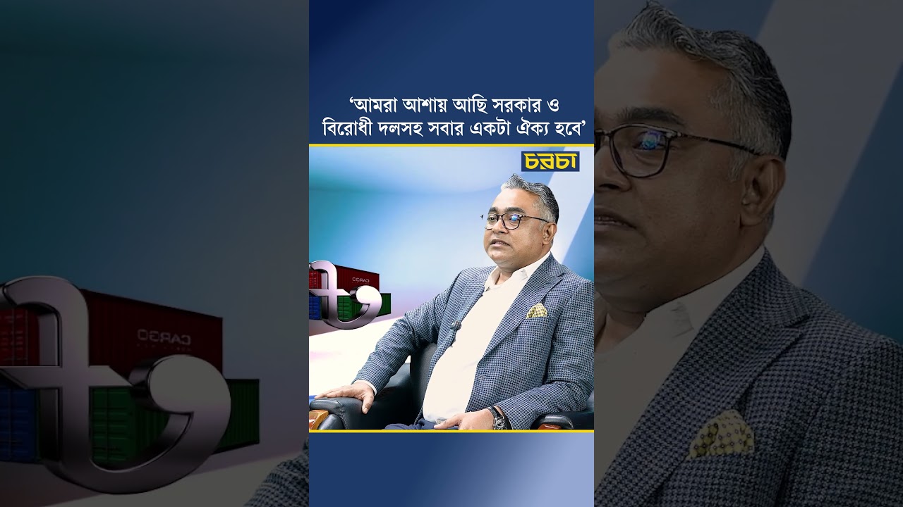 ‘আমরা আশায় আছি সরকার ও বিরোধী দলসহ সবার একটা ঐক্য হবে’