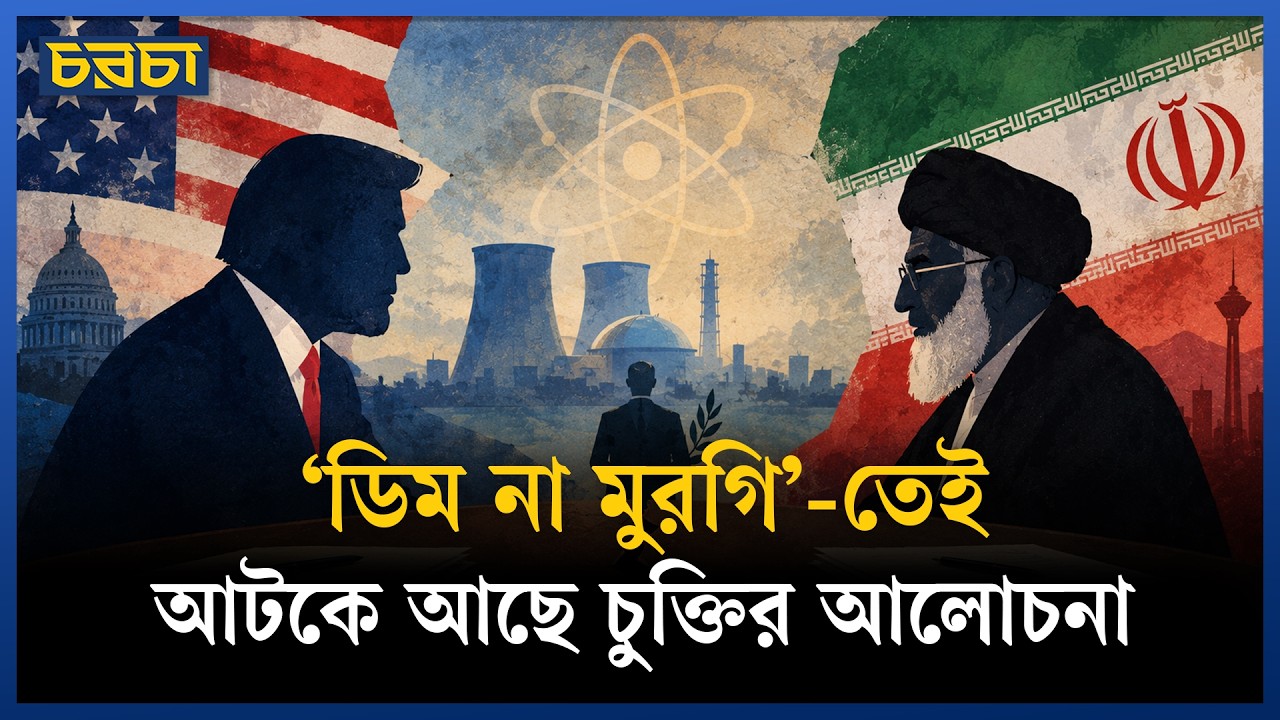 ইরান-যুক্তরাষ্ট্র চুক্তিতে বাধা কোথায়?
