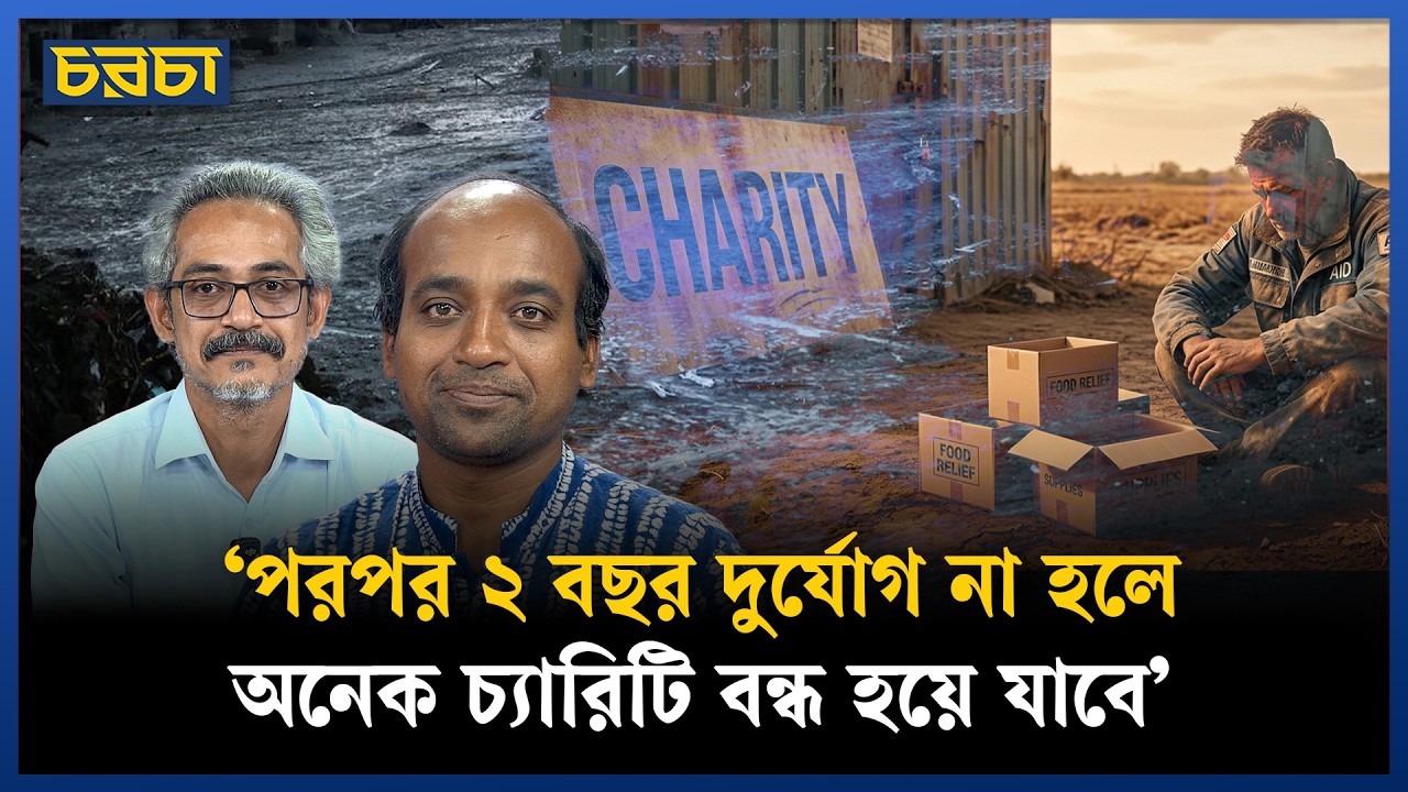‘অধিকাংশ চ্যারিটি শুরু হয় ইউনিভার্সিটির সময়, শেষ হয় বিয়ের পর’