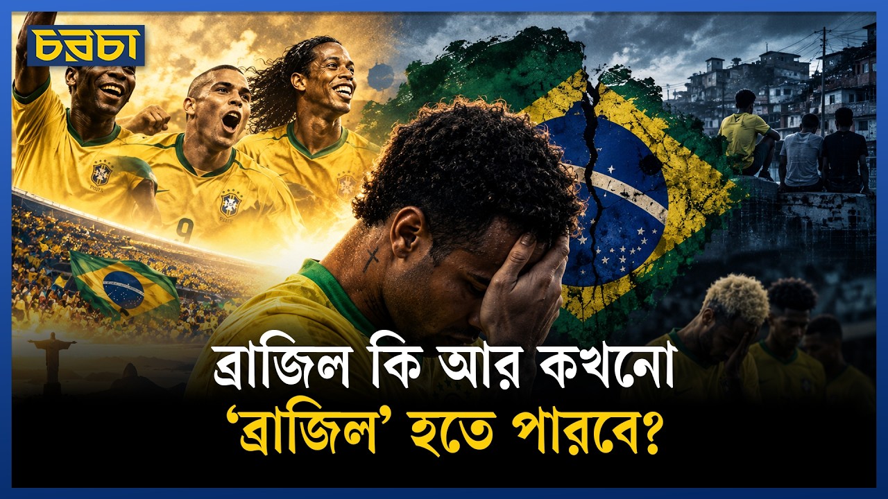 নেইমার নেই, ২০৩০-এর জন্য ব্রাজিলের চোখ থাকবে কাদের দিকে?