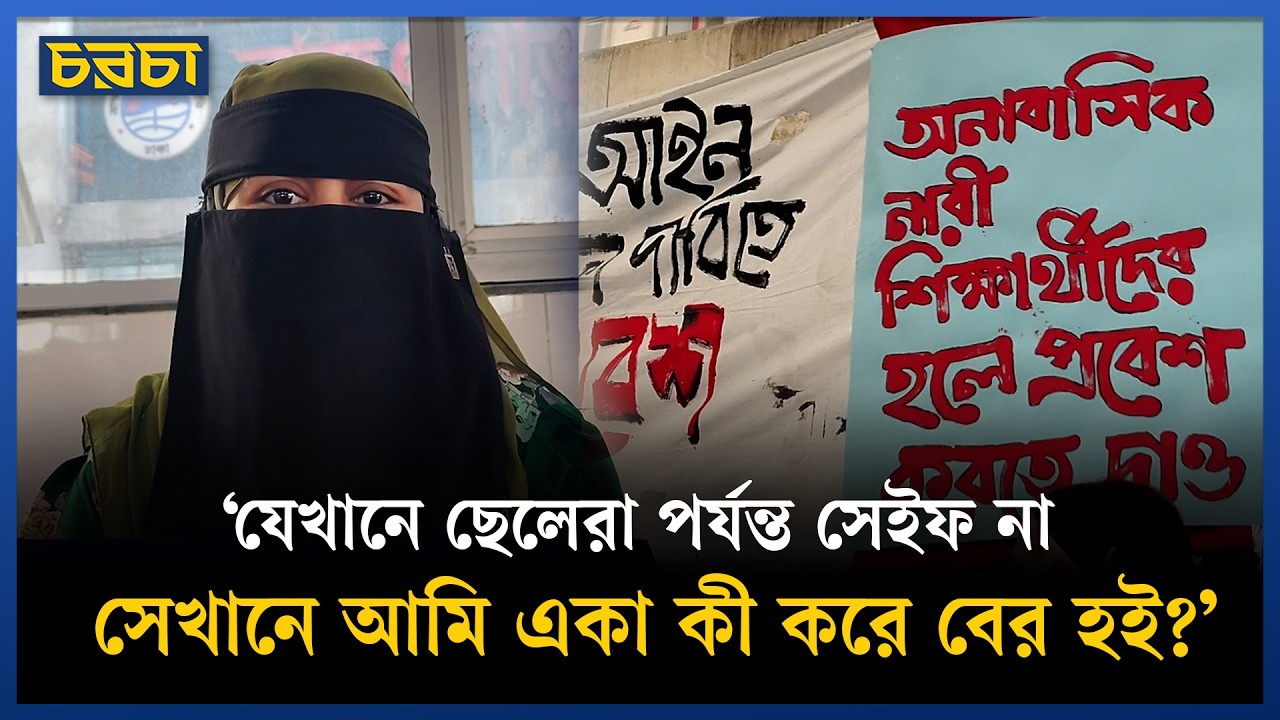 রাতের ঢাকা নারীর জন্য কতটা নিরাপদ?
