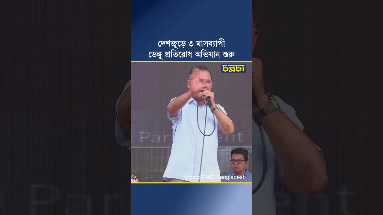 দেশজুড়ে ৩ মাসব্যাপী ডেঙ্গু প্রতিরোধ অভিযান শুরু