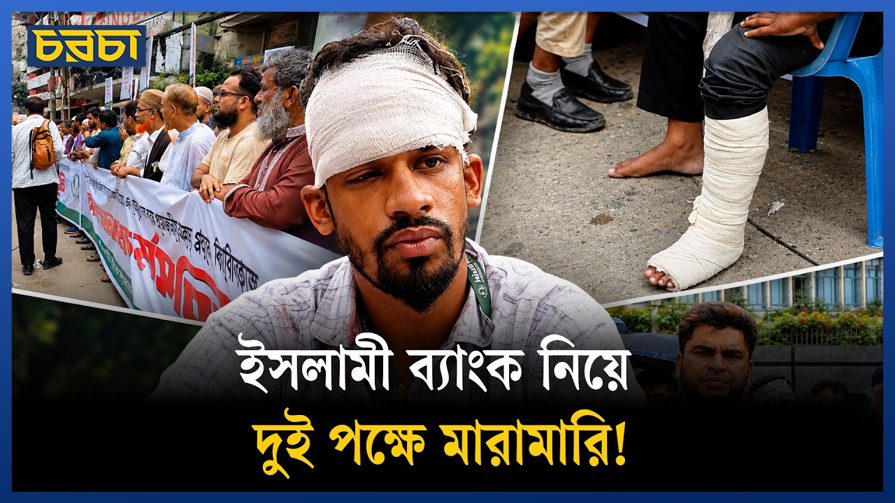 ইসলামী ব্যাংক নিয়ে দুই পক্ষে পাল্টাপাল্টি অভিযোগ, সংঘর্ষ