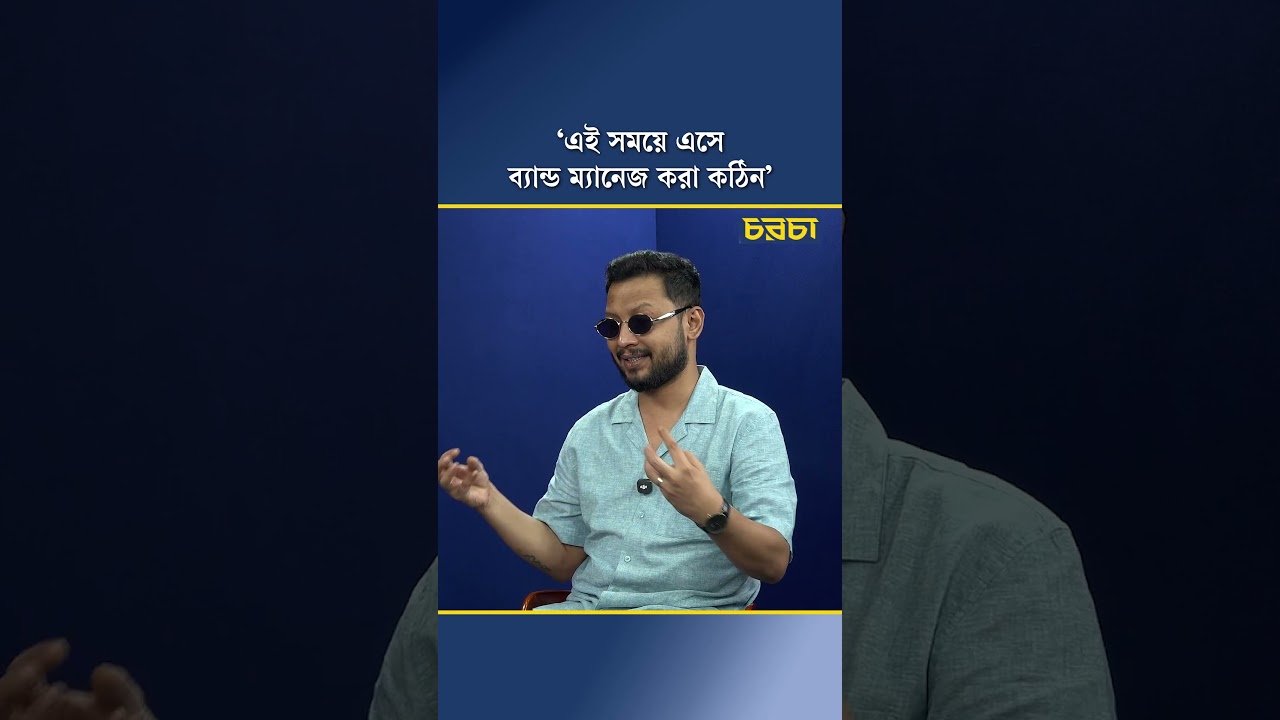 ‘এই সময়ে এসে ব্যান্ড ম্যানেজ করা কঠিন’