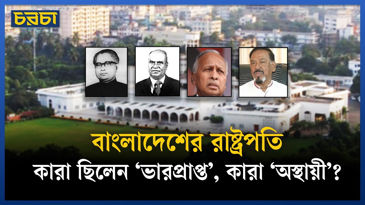 ভারপ্রাপ্ত আর অস্থায়ী রাষ্ট্রপতির মধ্যে পার্থক্য কোথায়?