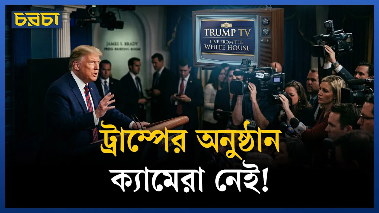 ট্রাম্পের সঙ্গে বড় সংবাদমাধ্যমগুলোর বিরোধের শুরু যেভাবে