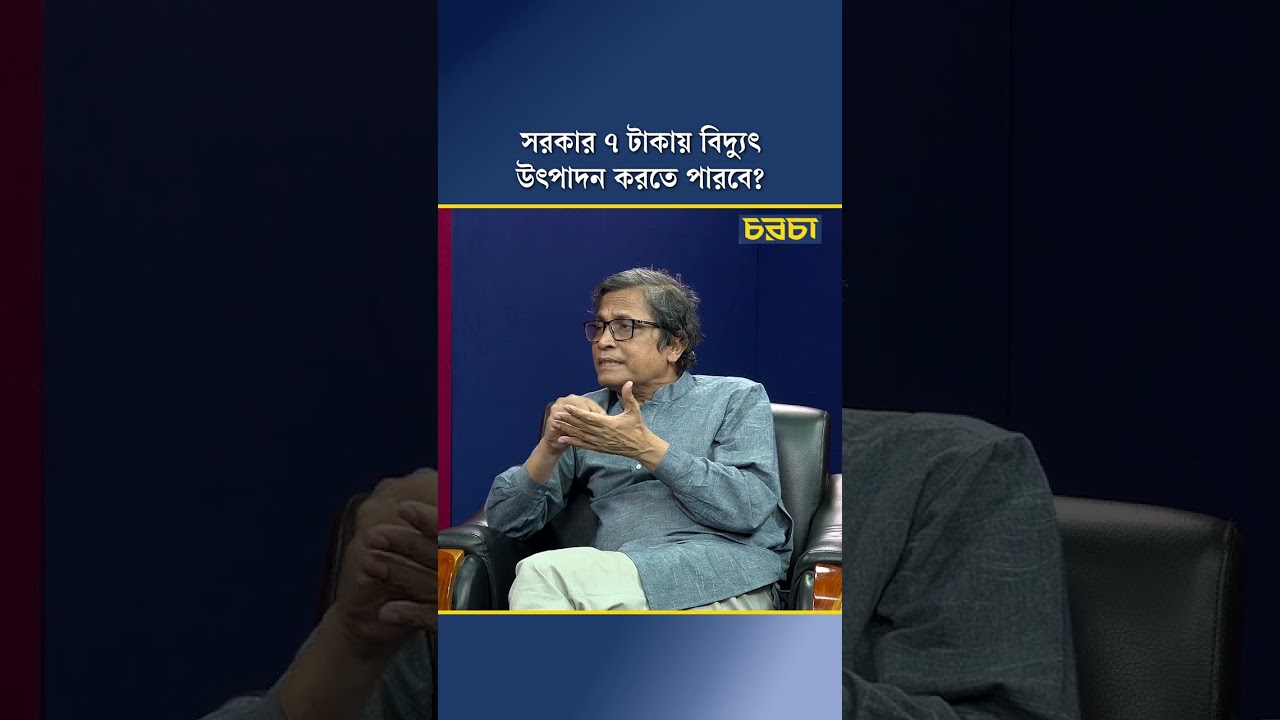সরকার ৭ টাকায় বিদ্যুৎ উৎপাদন করতে পারবে? 
