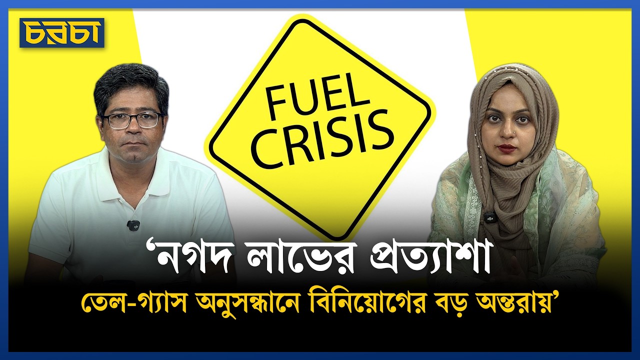 ‘‎দেশীয় কয়লা উত্তোলনে পরিবেশ-প্রতিবেশ বিবেচনায় রাখতে হবে’ 