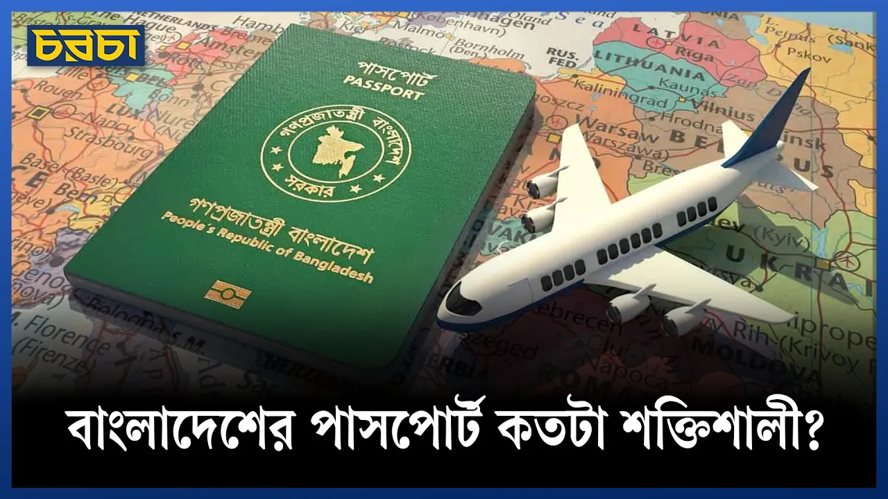 বৈশ্বিক পাসপোর্ট সূচকে বাংলাদেশের অবস্থান কী বার্তা দিচ্ছে?